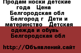 Продам носки детские 1-3 года › Цена ­ 35 - Белгородская обл., Белгород г. Дети и материнство » Детская одежда и обувь   . Белгородская обл.